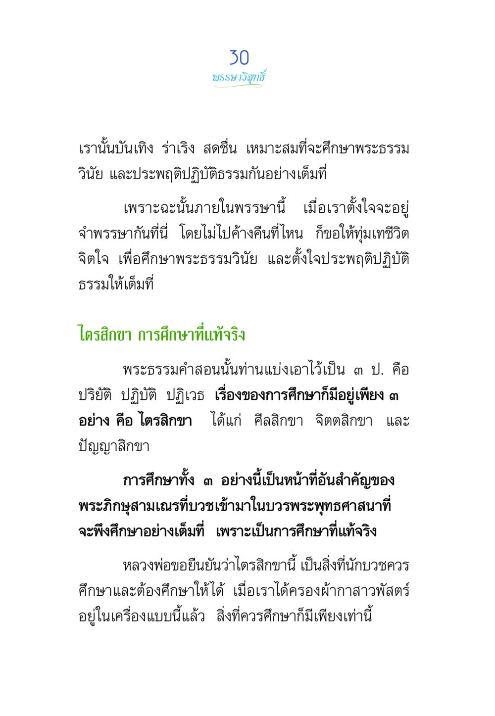 บทนำสู่การศึกษาพระธรรมวิทยา พรรษาวิสุทธิ์ หน้า 30