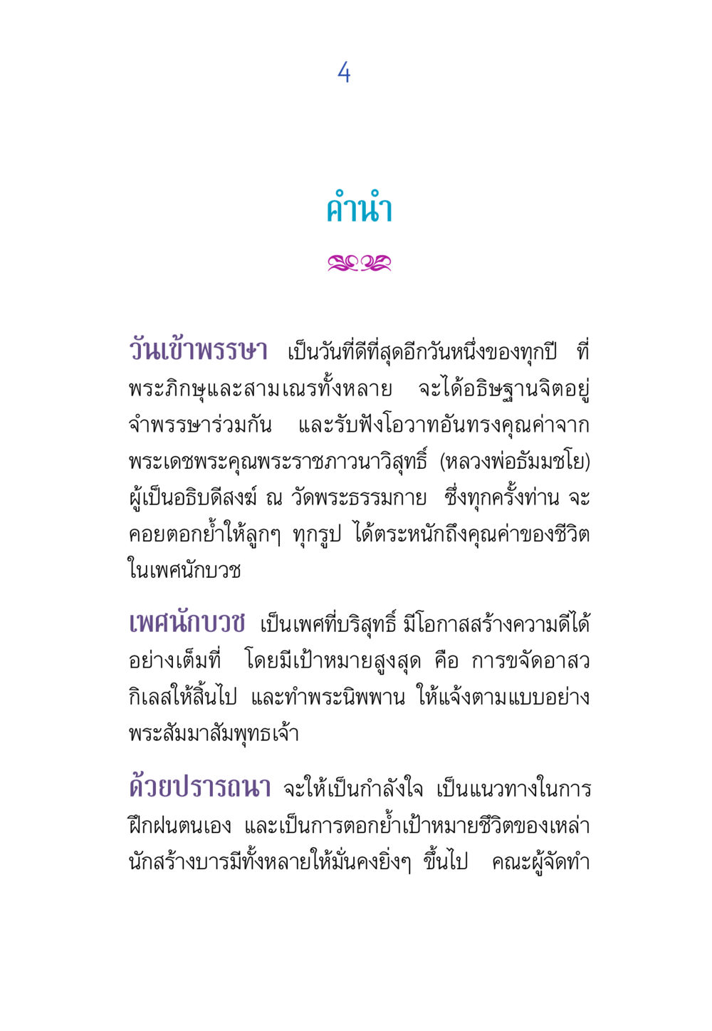 วันเข้าพรรษา: โอกาสแห่งการฝึกฝนและสร้างบารมี พรรษาวิสุทธิ์ หน้า 4
