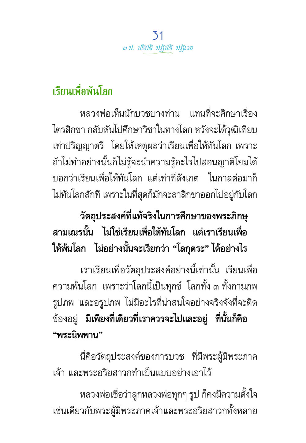 การศึกษาเพื่อพ้นโลก พรรษาวิสุทธิ์ หน้า 31