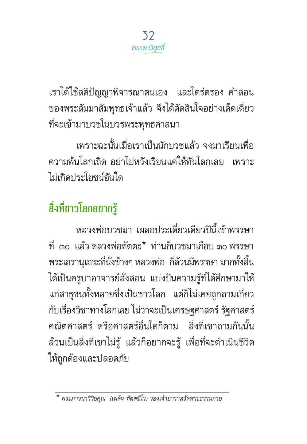 บทมาธิวิถี พรรษาวิสุทธิ์ หน้า 32