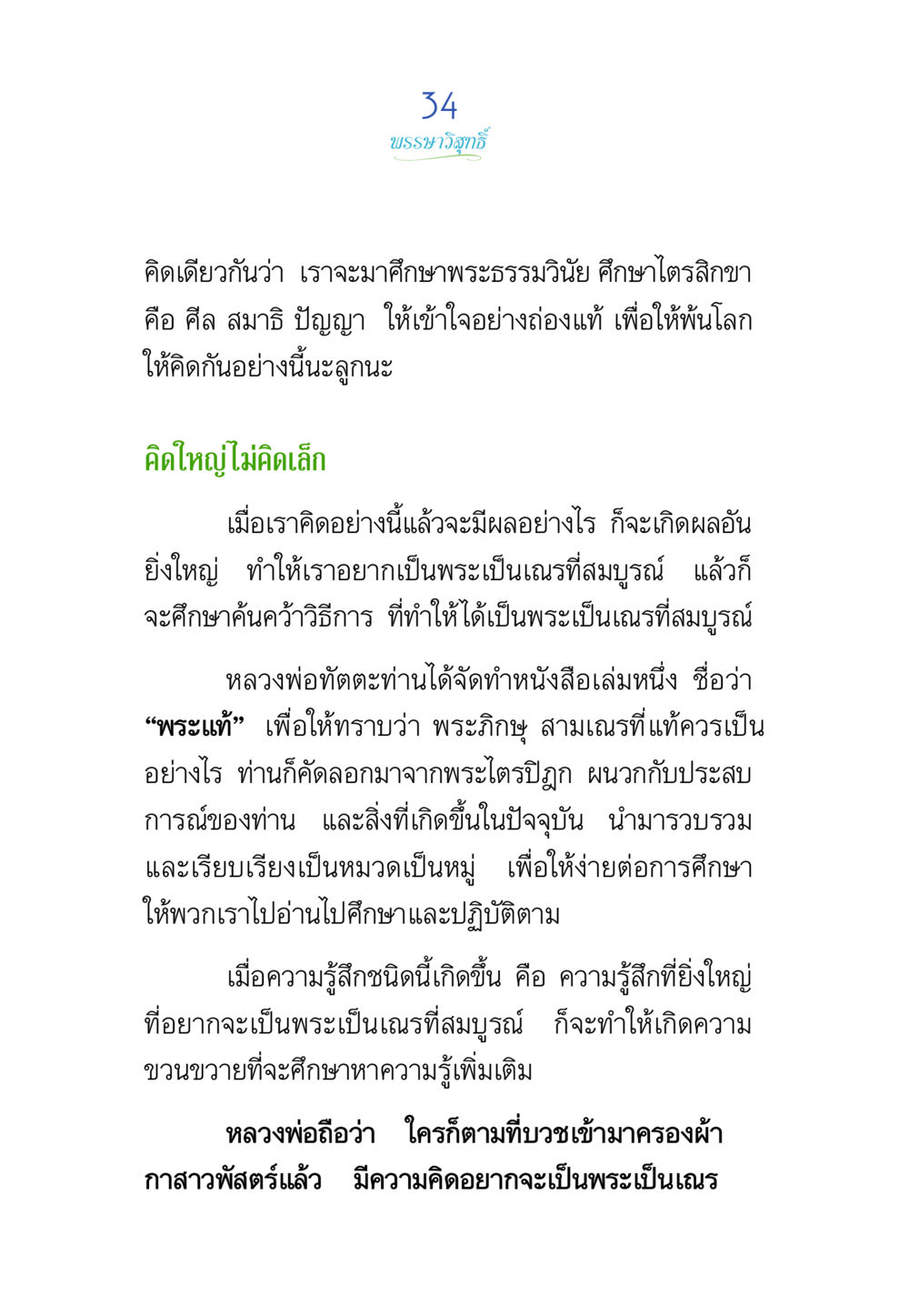 บทบำบัดภูมิรู้ พรรษาวิสุทธิ์ หน้า 34