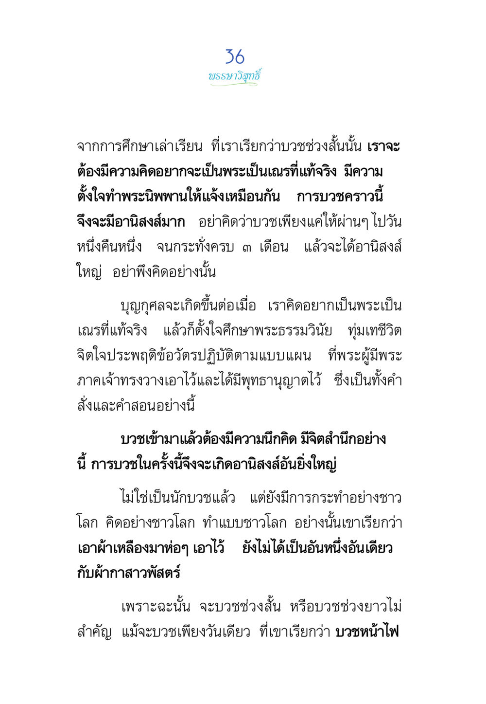 อานิสงส์แห่งการบวชและความตั้งใจในธรรม พรรษาวิสุทธิ์ หน้า 36