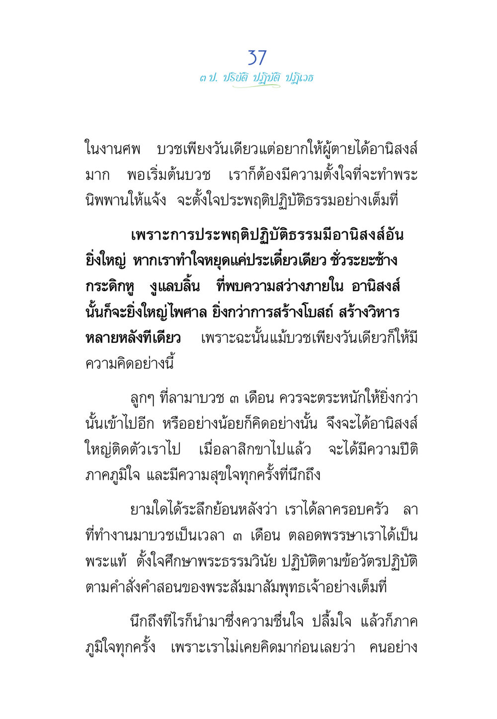 การปฏิบัติธรรมในงานศพ พรรษาวิสุทธิ์ หน้า 37