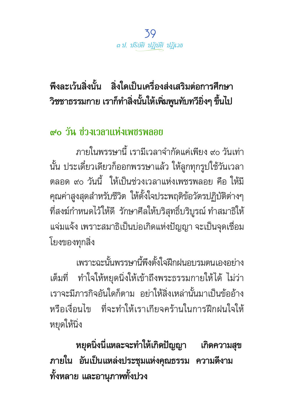 การปฏิบัติวิชาธรรมกายในช่วงเวลา 90 วัน พรรษาวิสุทธิ์ หน้า 39