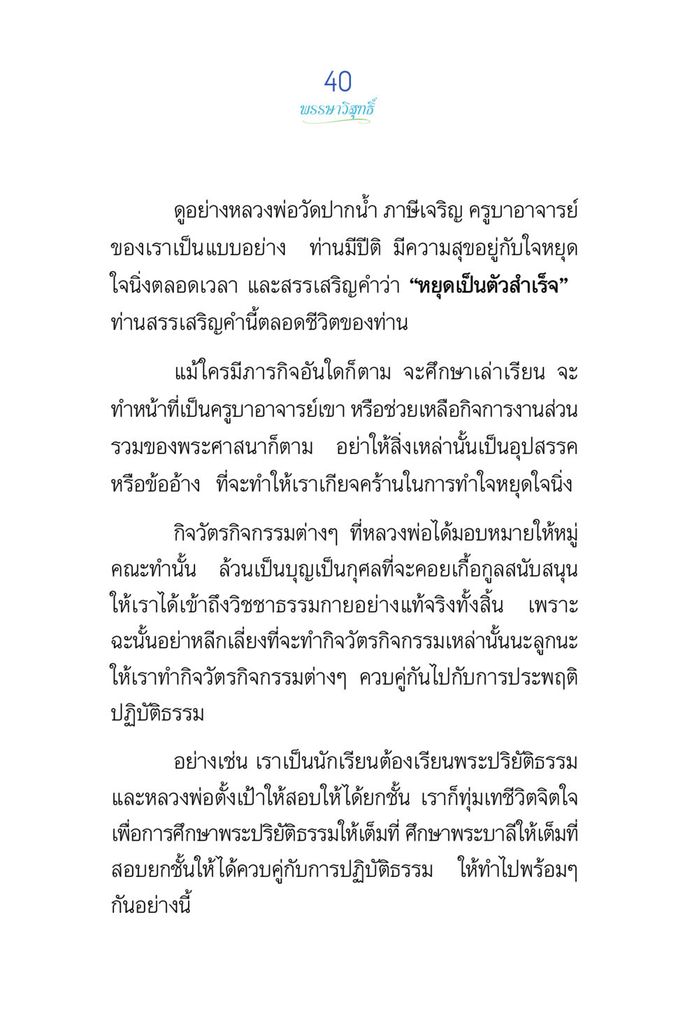 บุญมาภิบาลี พรรษาวิสุทธิ์ หน้า 40