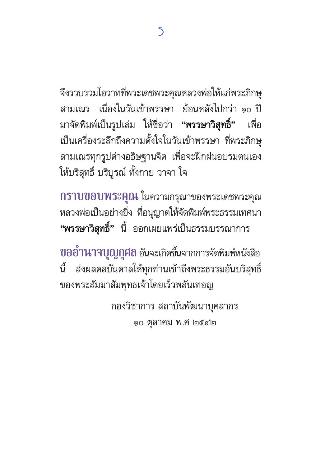 พระขาวิจุติ: โอวาทจากหลวงพ่อ พรรษาวิสุทธิ์ หน้า 5