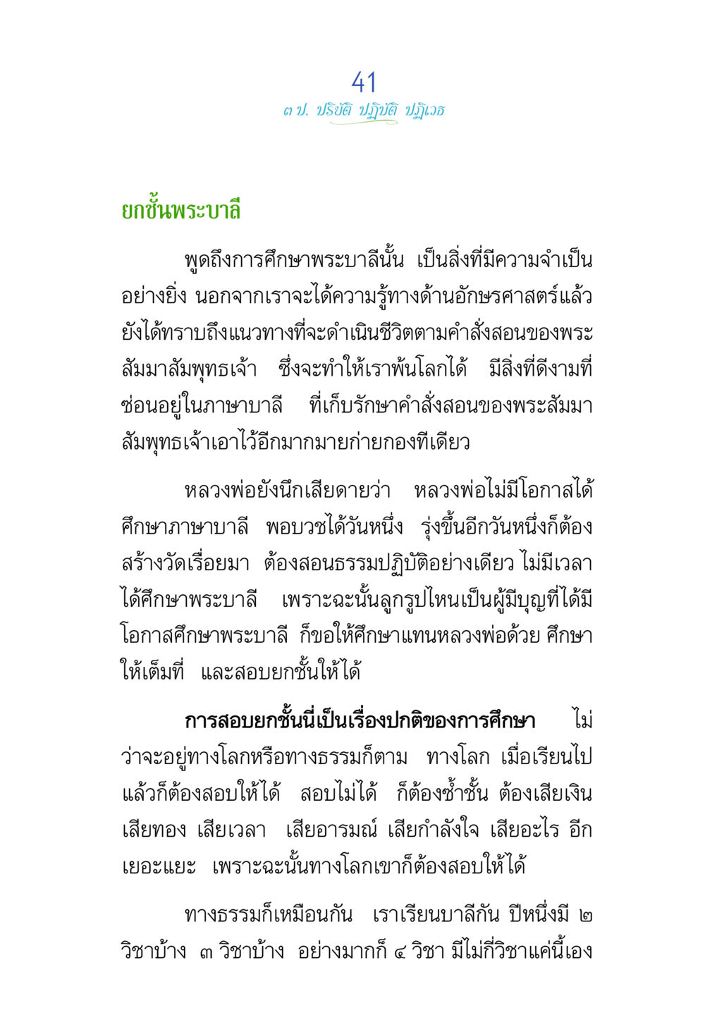 การศึกษาและการสอบพระบาลี พรรษาวิสุทธิ์ หน้า 41