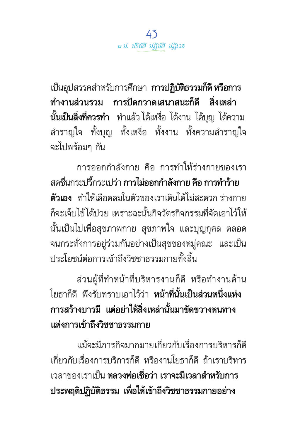 การปฏิบัติธรรมเพื่อสุขภาพและความสุข พรรษาวิสุทธิ์ หน้า 43