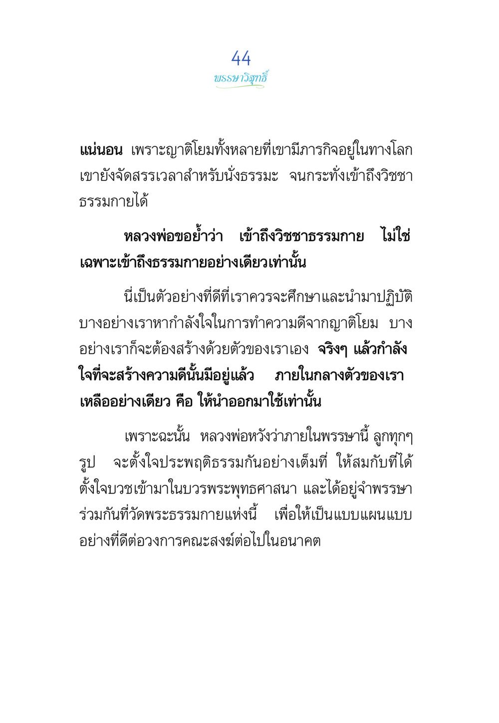 การเข้าถึงวิชชาธรรมภายใน พรรษาวิสุทธิ์ หน้า 44