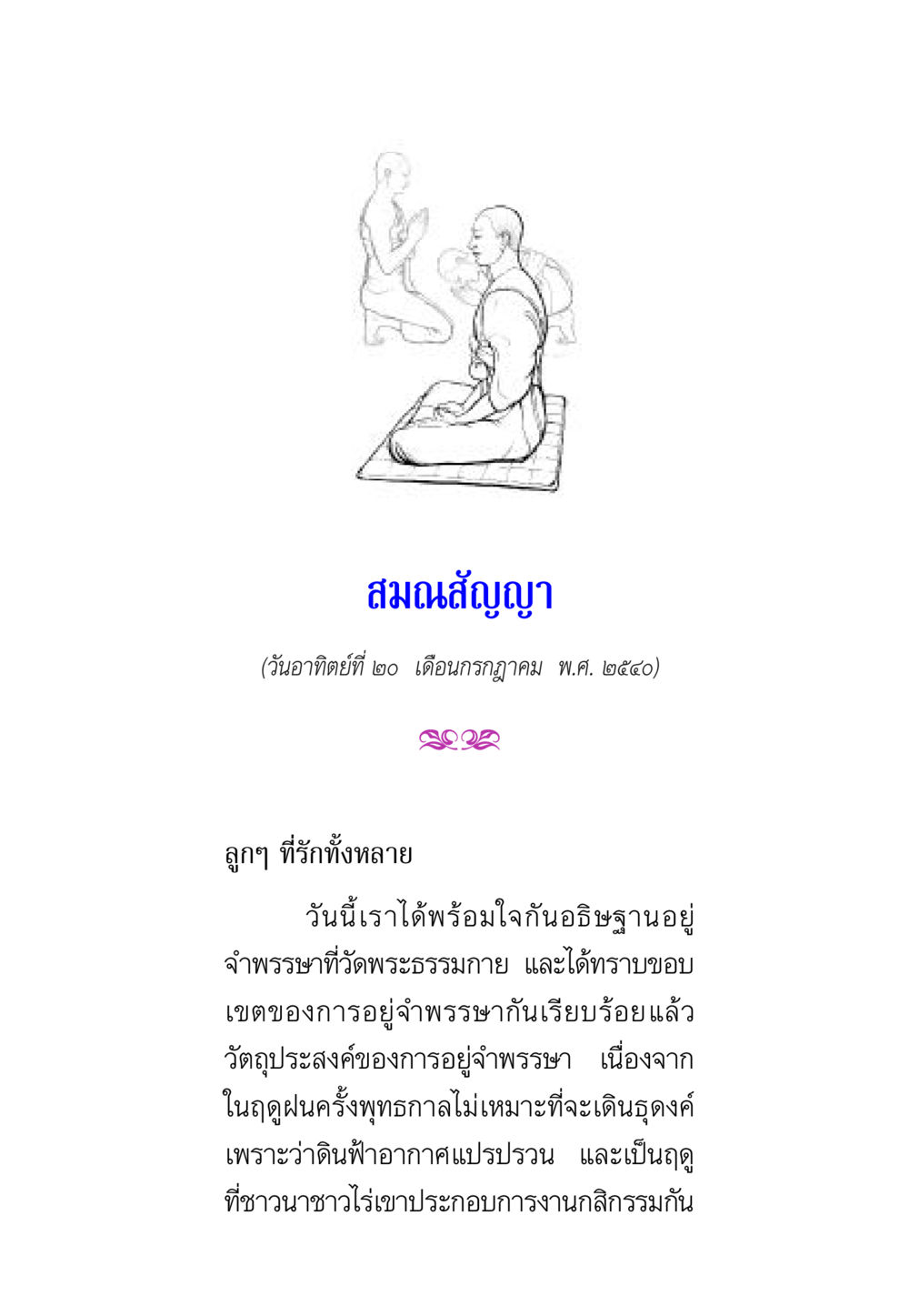 สมณสัญญา 20 กรกฎาคม 2550 พรรษาวิสุทธิ์ หน้า 45