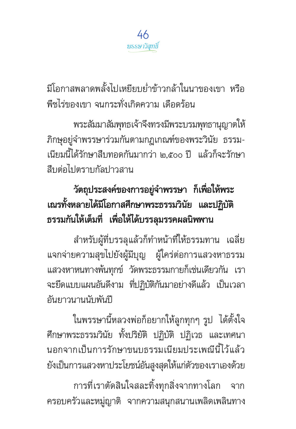 null พรรษาวิสุทธิ์ หน้า 46