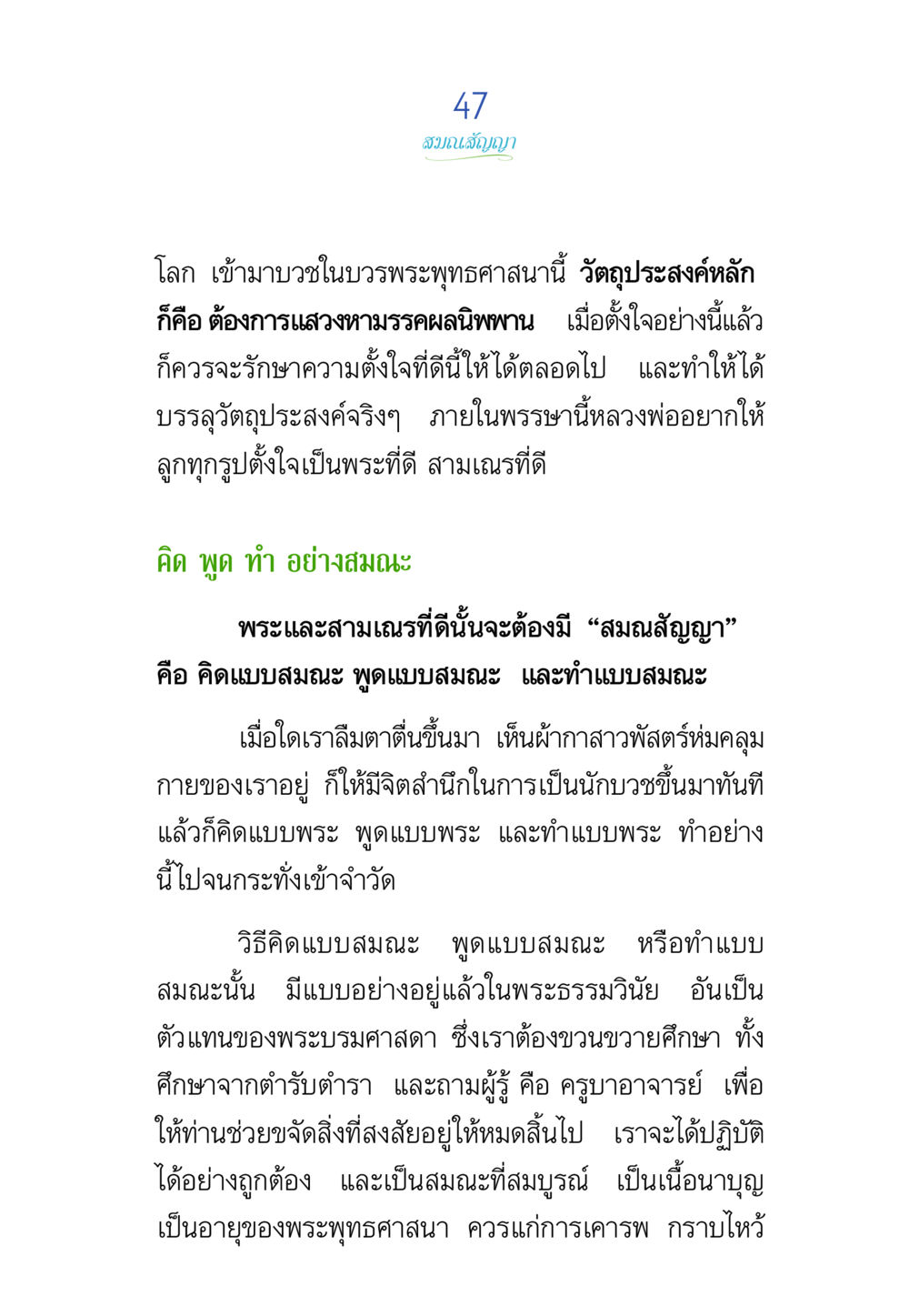 สมณสัญญาในการปฏิบัติธรรม พรรษาวิสุทธิ์ หน้า 47