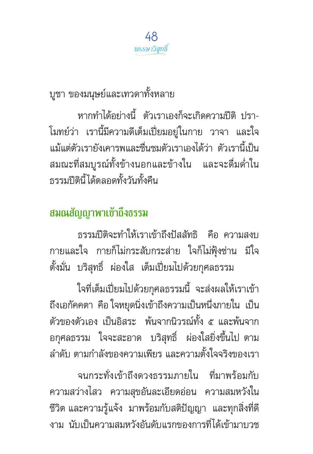 บทบำบัดภิญญา พรรษาวิสุทธิ์ หน้า 48