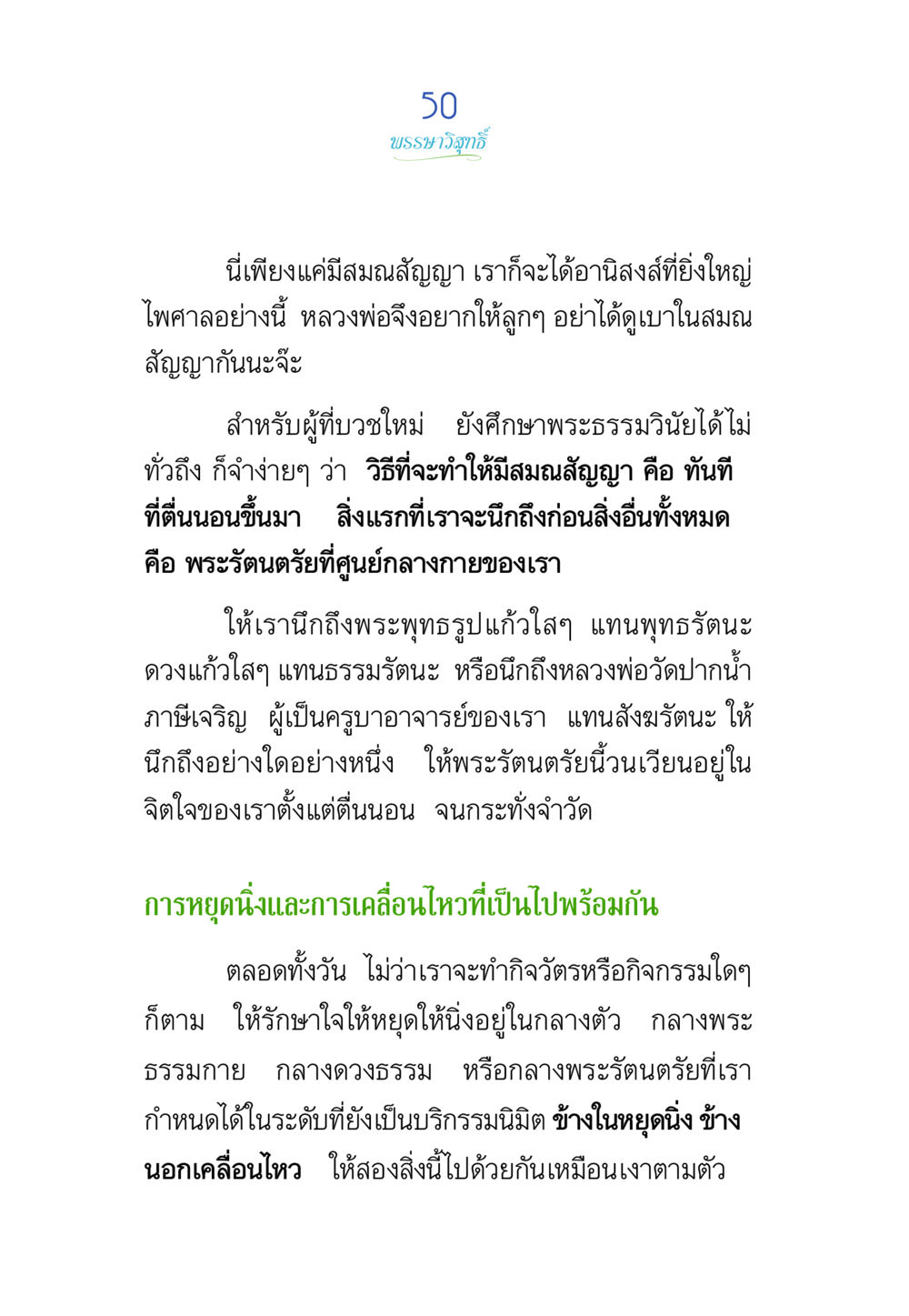 ความสำคัญของสมสบญาในพระพุทธศาสนา พรรษาวิสุทธิ์ หน้า 50