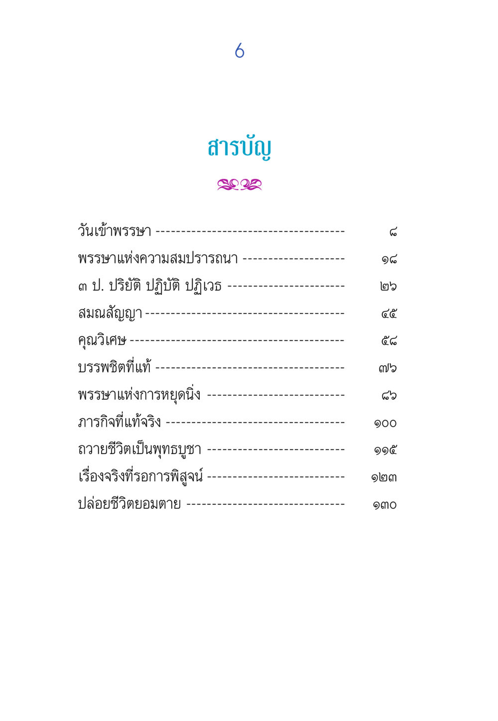 บทที่สำคัญในการเข้าพรรษา พรรษาวิสุทธิ์ หน้า 6