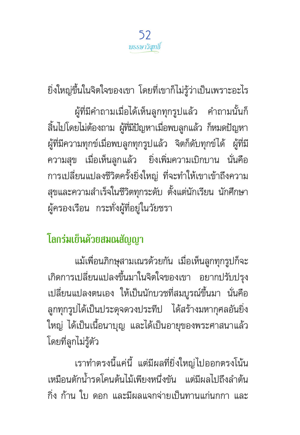 การเปลี่ยนแปลงชีวิตผ่านภาพลูก พรรษาวิสุทธิ์ หน้า 52