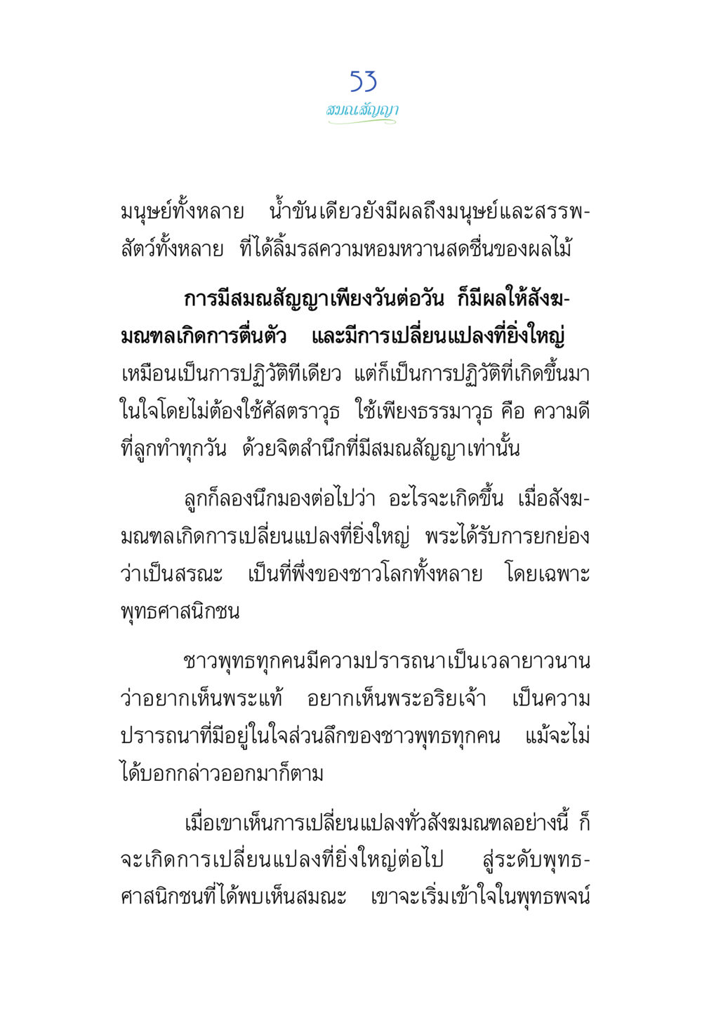 สมณศักดิ์และการเปลี่ยนแปลงในใจ พรรษาวิสุทธิ์ หน้า 53