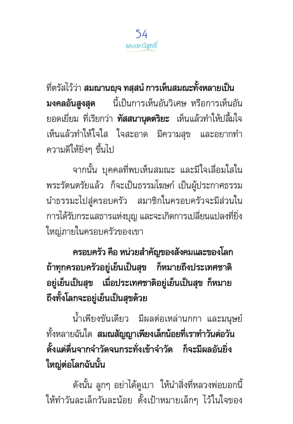 บทนำสู่สันติสุข พรรษาวิสุทธิ์ หน้า 54