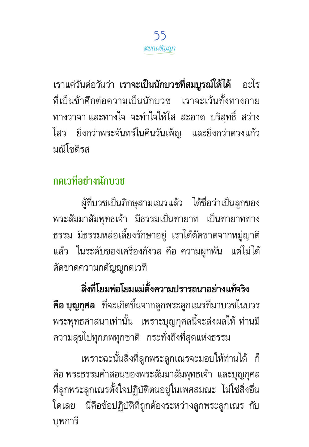 การเป็นนักบวชที่สมบูรณ์ พรรษาวิสุทธิ์ หน้า 55