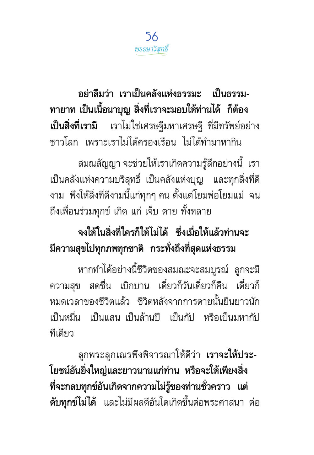 บทพงษ์วิถีวิถี พรรษาวิสุทธิ์ หน้า 56