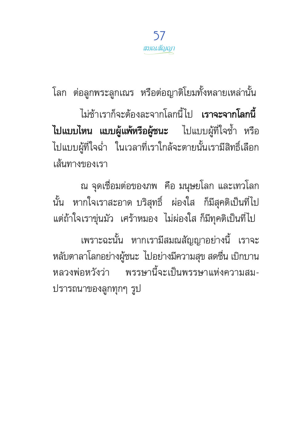การเลือกเส้นทางแห่งชีวิต พรรษาวิสุทธิ์ หน้า 57