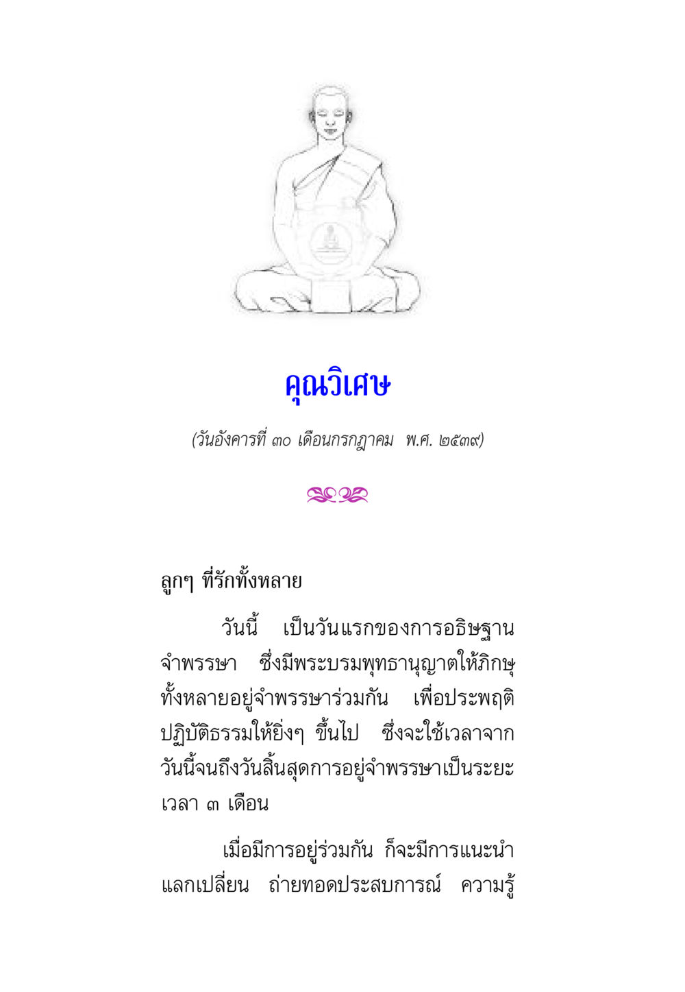 การเริ่มต้นเข้าพรรษา พรรษาวิสุทธิ์ หน้า 58