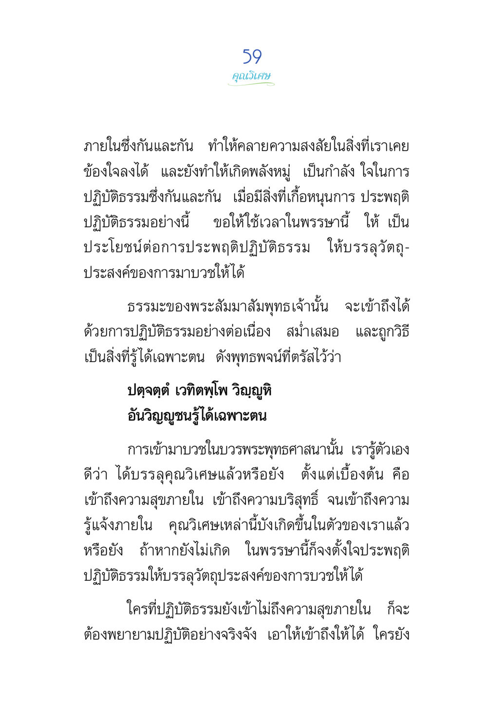 การปฏิบัติธรรมในการบวช พรรษาวิสุทธิ์ หน้า 59