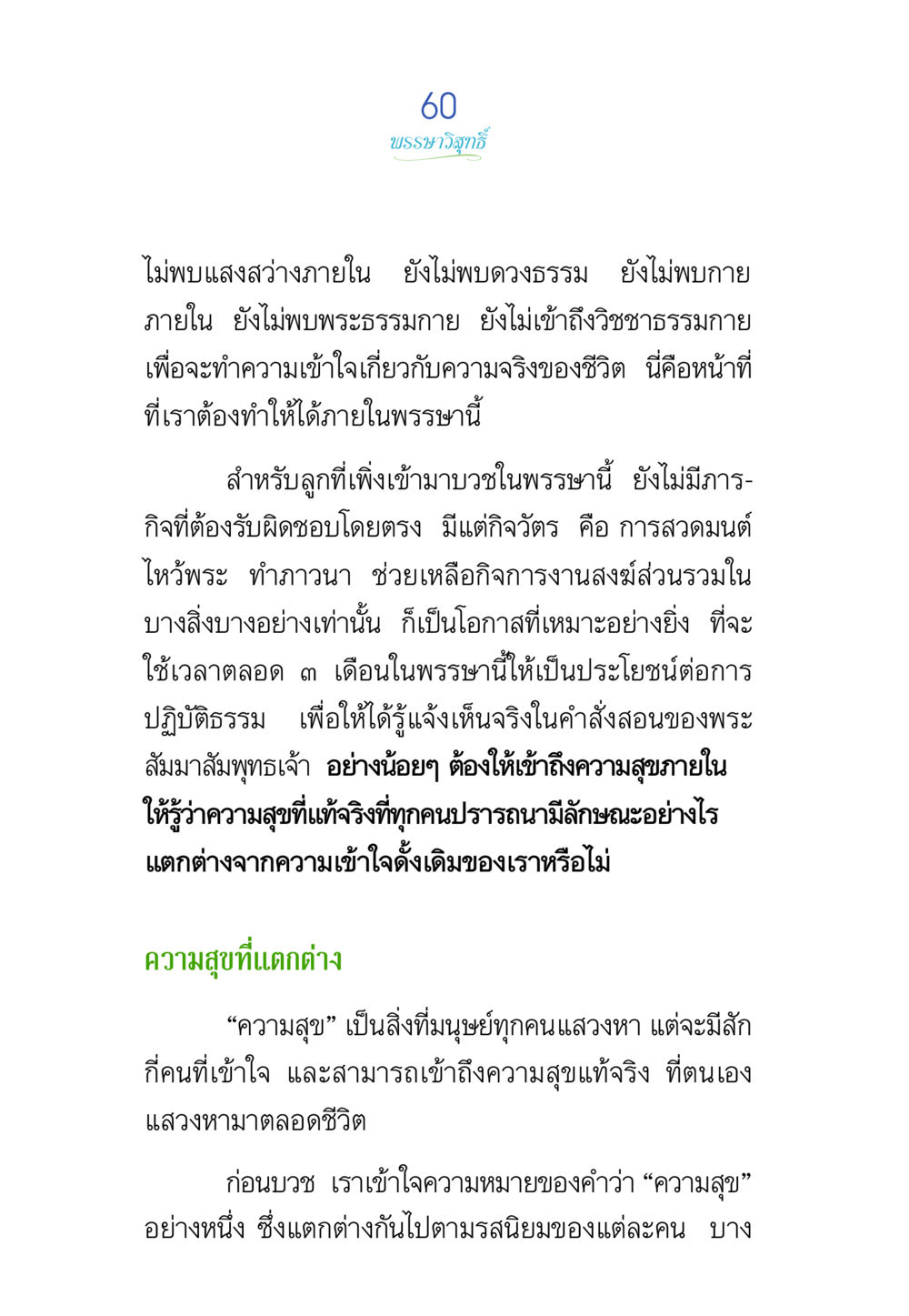 บทบำบัดทุกข์และการค้นหาความสุขที่แท้จริง พรรษาวิสุทธิ์ หน้า 60