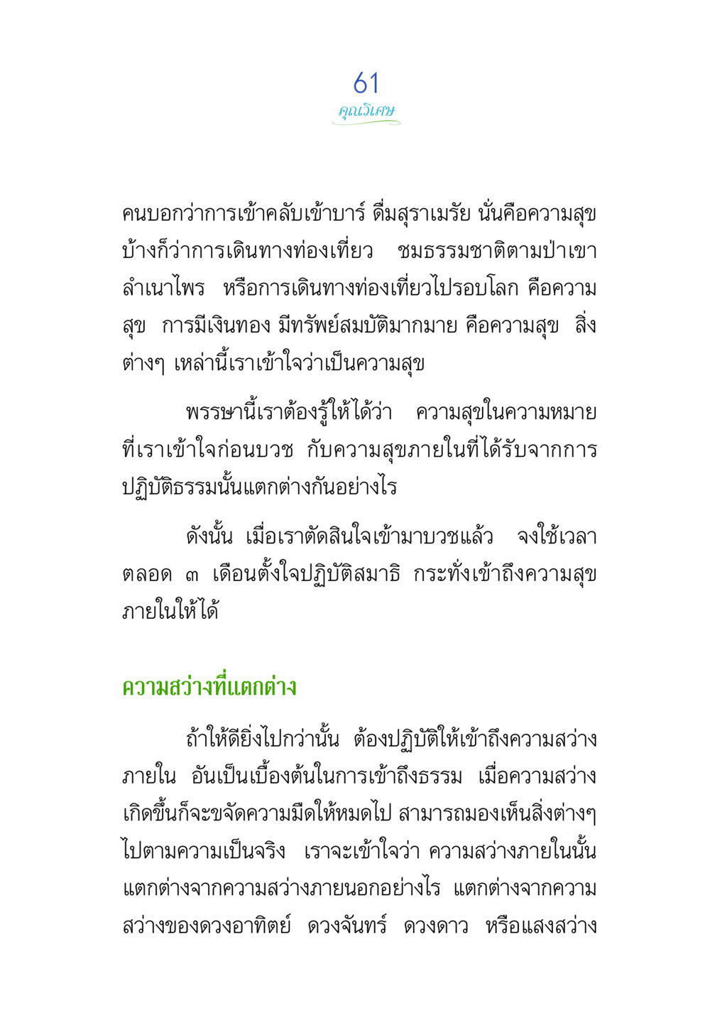ความสุขภายในและภายนอก พรรษาวิสุทธิ์ หน้า 61