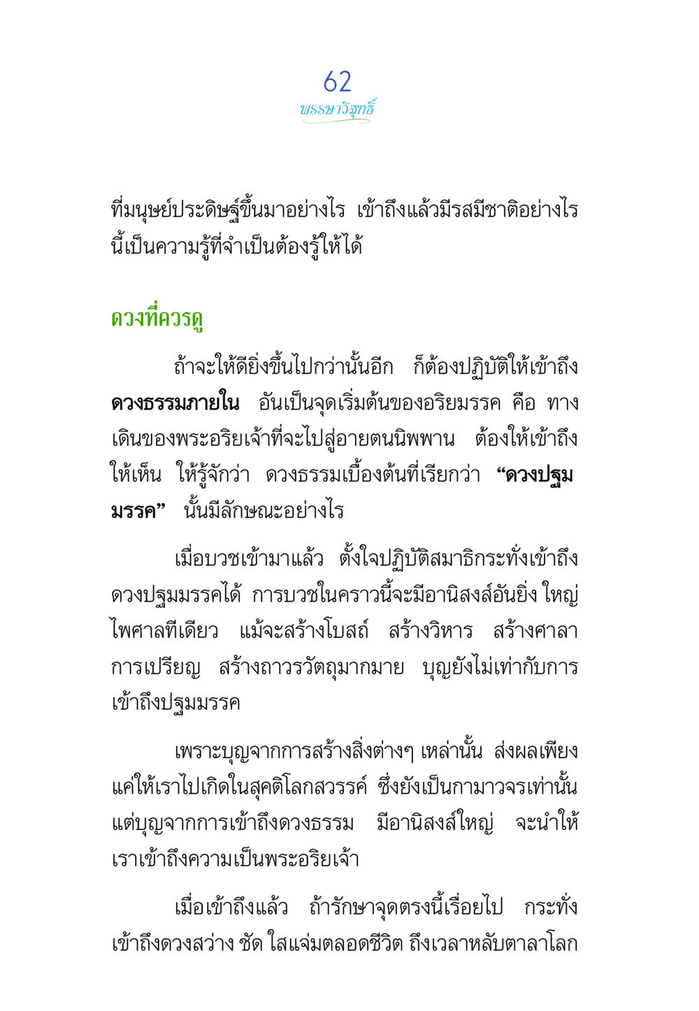 การเข้าถึงดวงธรรมและอานิสงส์ในพระพุทธศาสนา พรรษาวิสุทธิ์ หน้า 62