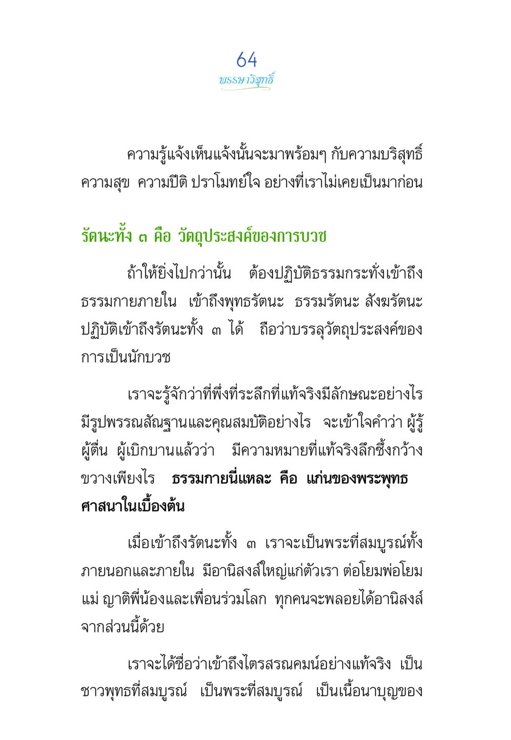 การบวชและการเข้าถึงรัตนะ พรรษาวิสุทธิ์ หน้า 64