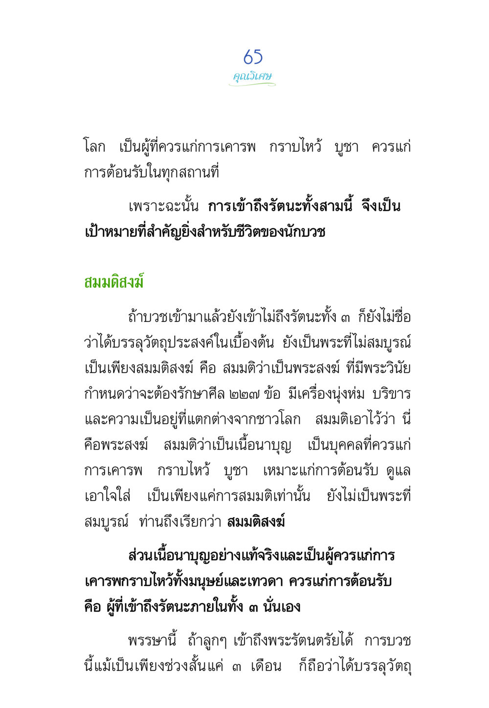 ความสำคัญของรัตนะในการบวช พรรษาวิสุทธิ์ หน้า 65