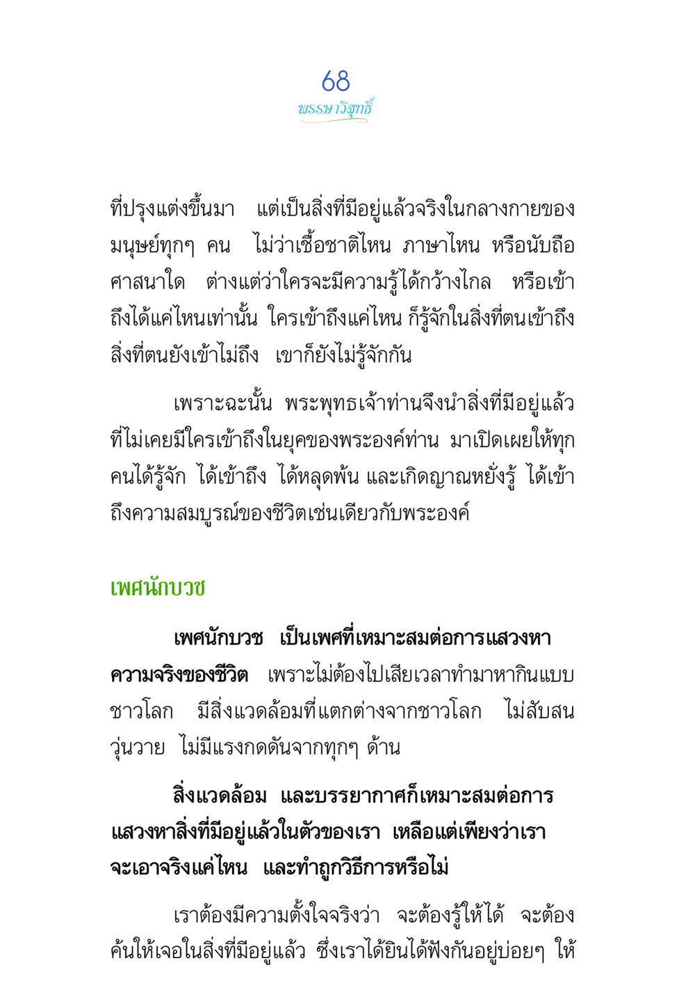 การแสวงหาความจริงในชีวิต พรรษาวิสุทธิ์ หน้า 68
