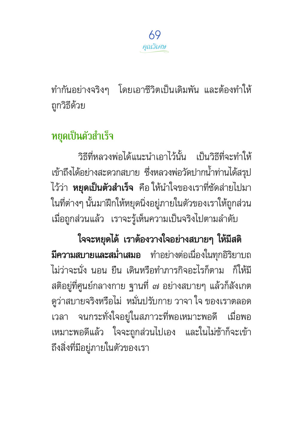 การฝึกใจให้หยุดนิ่ง พรรษาวิสุทธิ์ หน้า 69