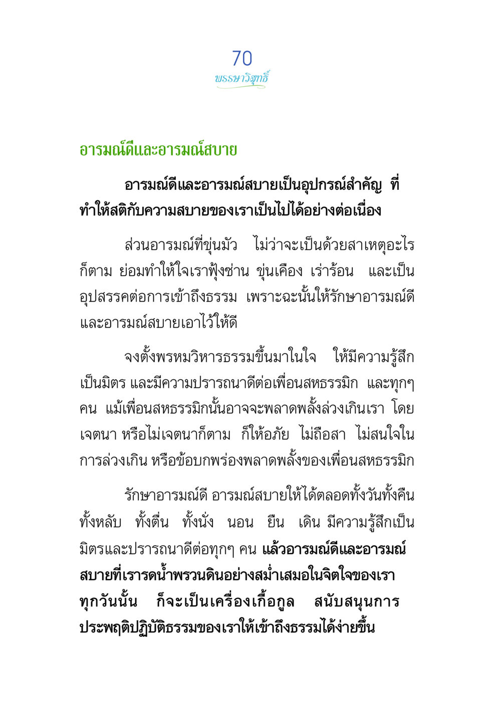 บรรยากาศกู้: รักษาอารมณ์ดีและอารมณ์สบาย พรรษาวิสุทธิ์ หน้า 70