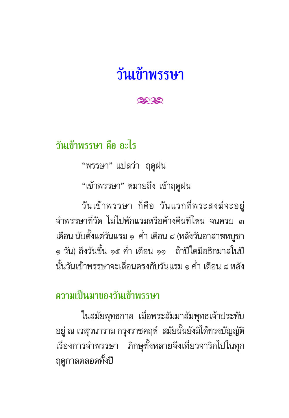 วันเข้าพรรษา พรรษาวิสุทธิ์ หน้า 8