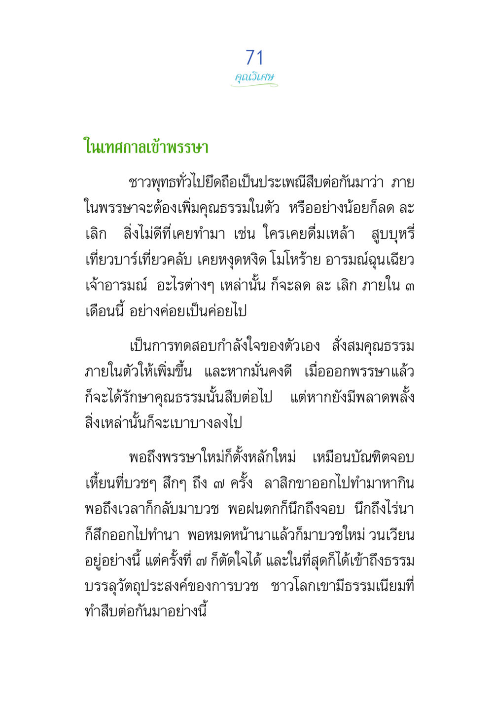 ประเพณีเข้าพรรษาในชุมชนพุทธ พรรษาวิสุทธิ์ หน้า 71