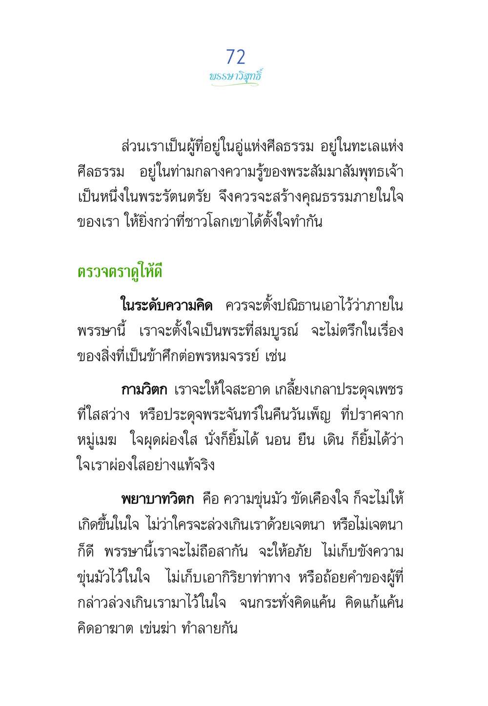 การสร้างคุณธรรมในใจ พรรษาวิสุทธิ์ หน้า 72
