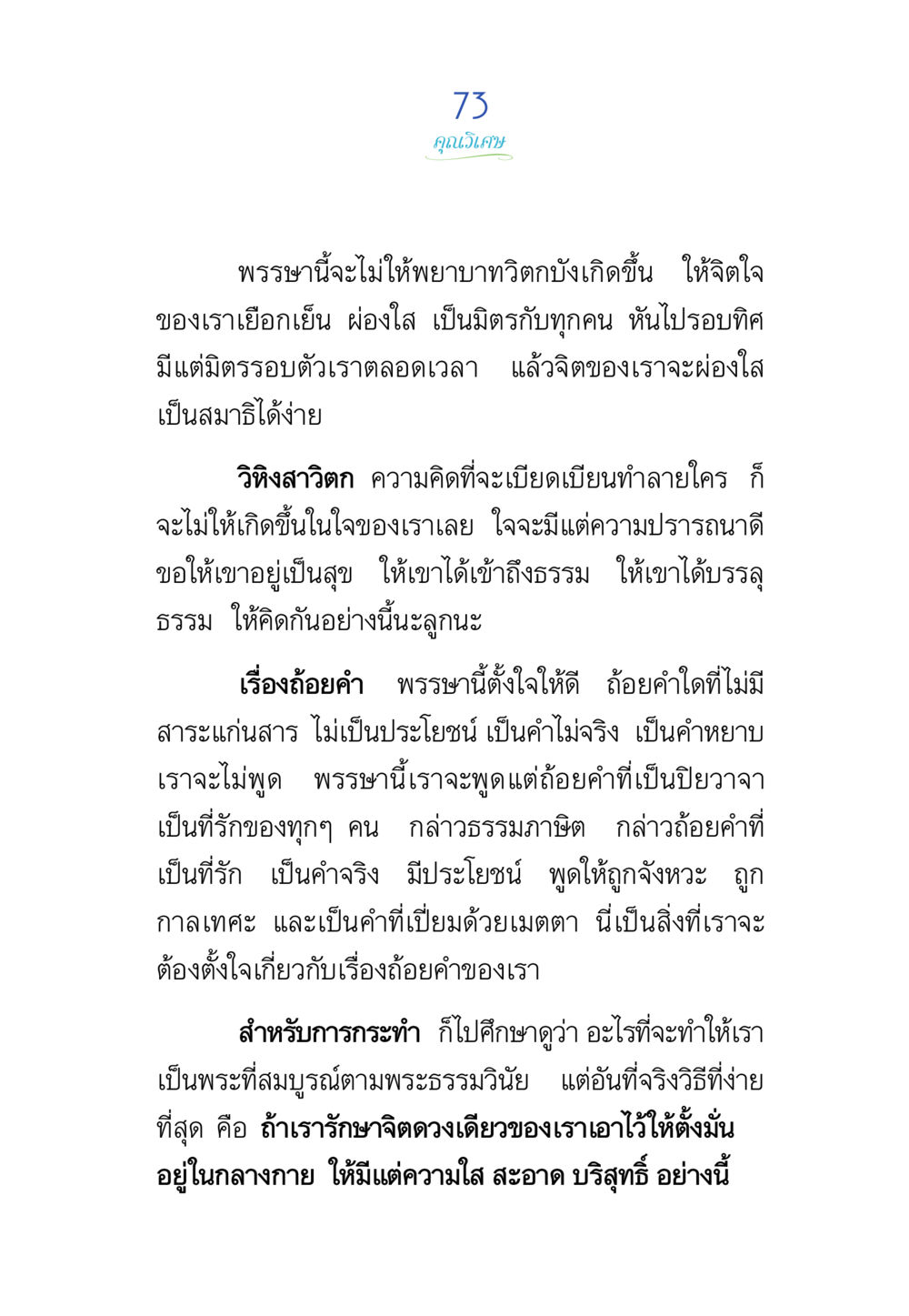 การสร้างจิตใจที่ผ่องใสและเป็นมิตร พรรษาวิสุทธิ์ หน้า 73