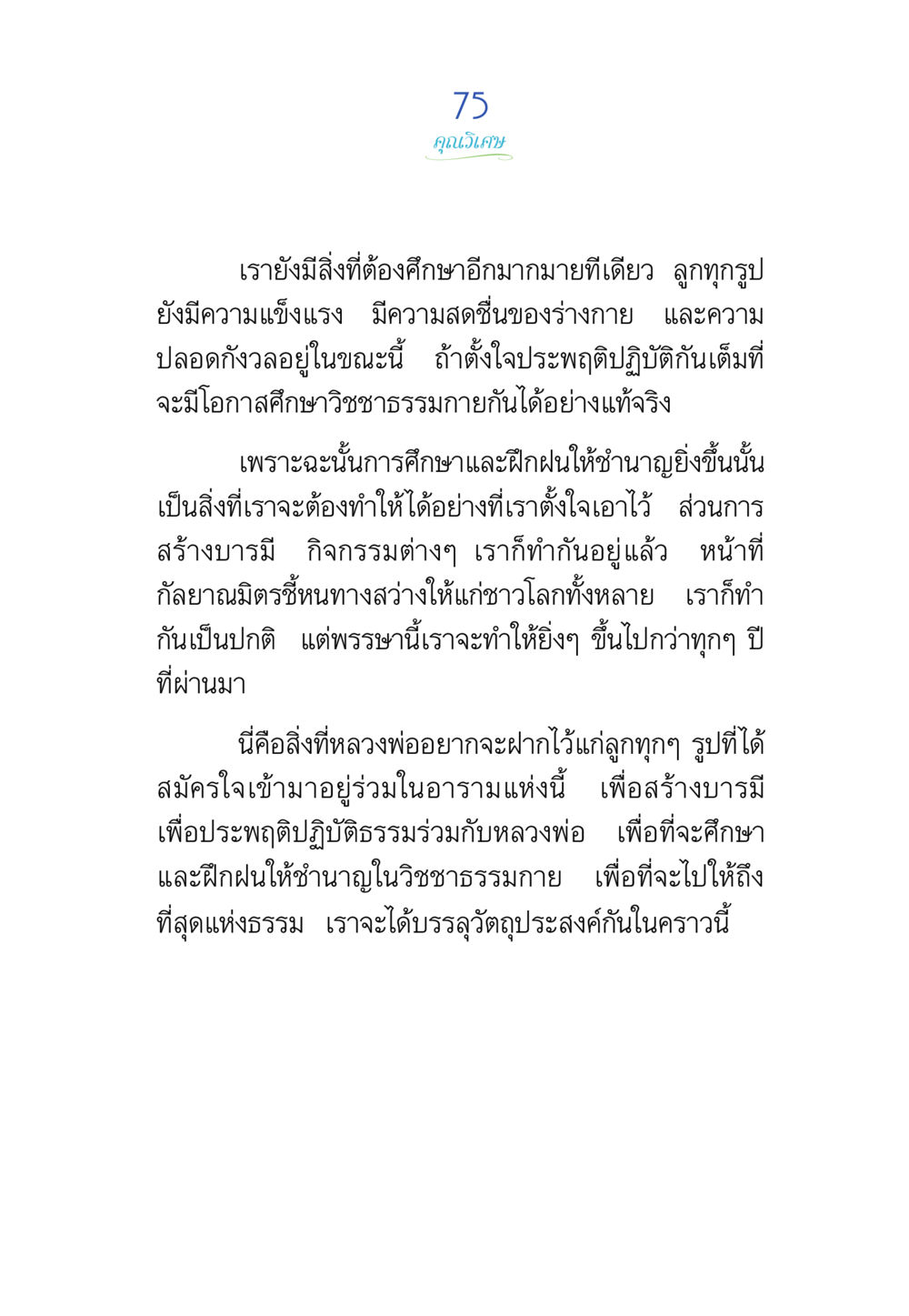 การศึกษาและฝึกฝนในวิชาธรรมกาย พรรษาวิสุทธิ์ หน้า 75