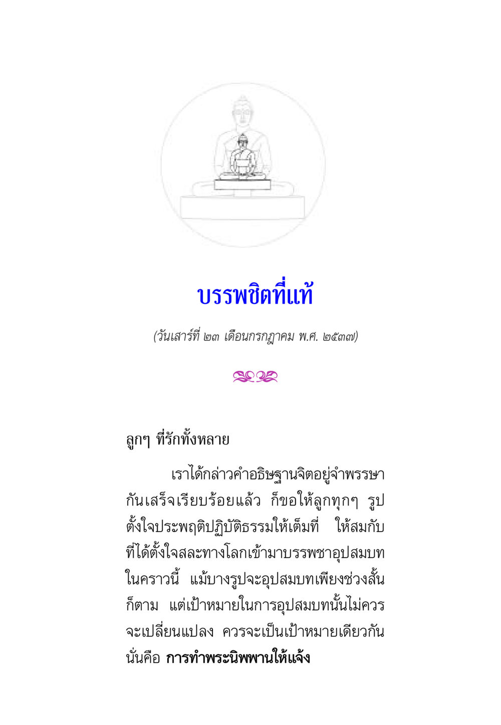 บรรพาชิกที่แท้ พรรษาวิสุทธิ์ หน้า 76