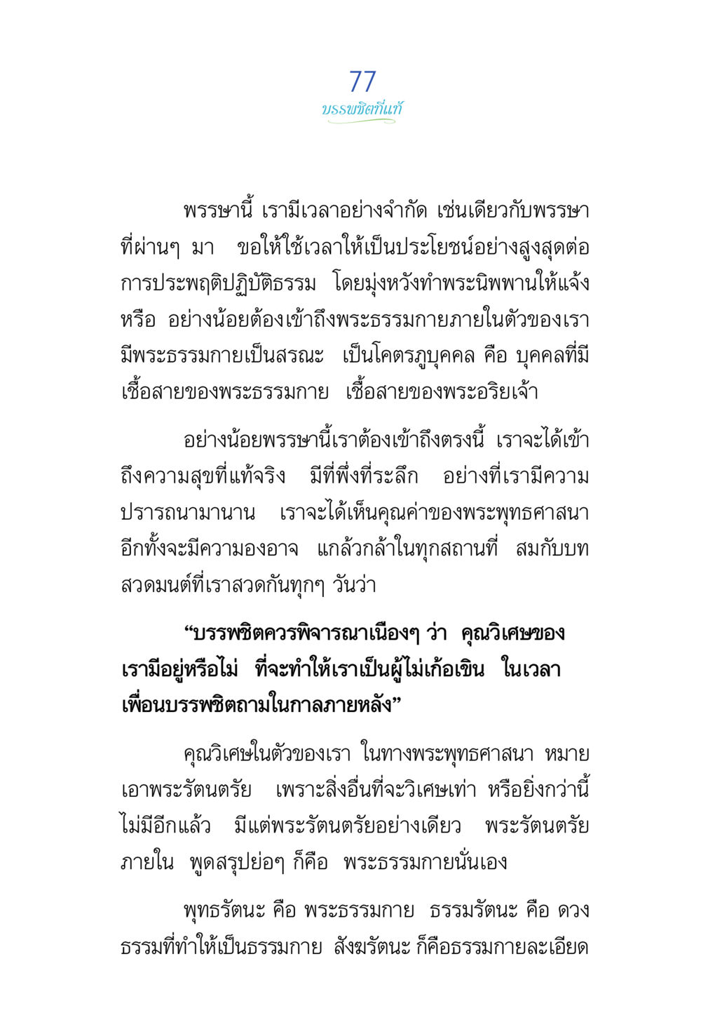 คุณค่าของพระพุทธศาสนาและการเข้าถึงพระธรรมกาย พรรษาวิสุทธิ์ หน้า 77