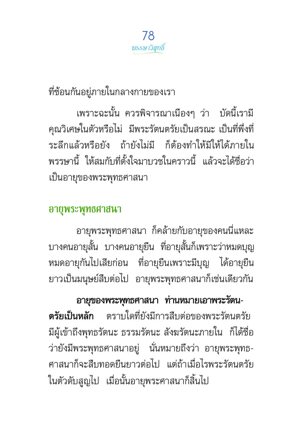 บทบาทวิถีศึกษาในพระพุทธศาสนา พรรษาวิสุทธิ์ หน้า 78