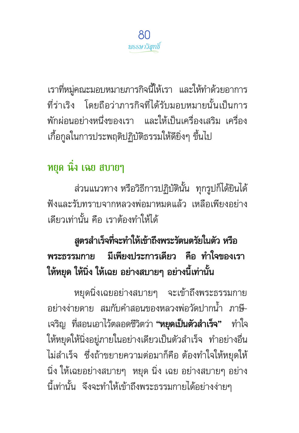 บทรามวิถีก์ พรรษาวิสุทธิ์ หน้า 80