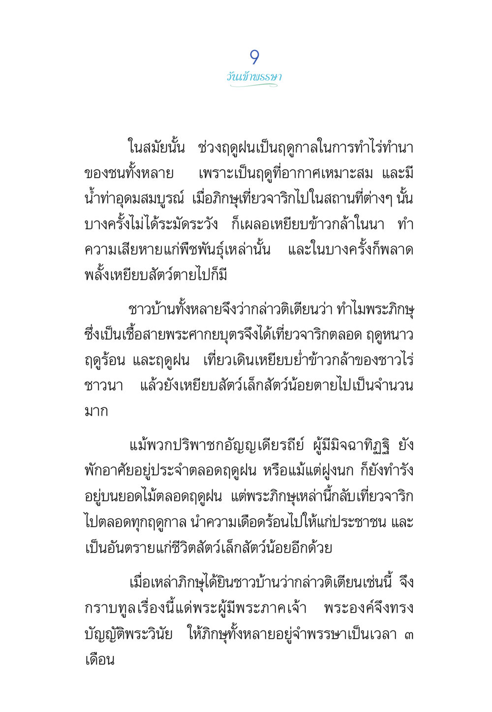 วันเข้าพรรษา พรรษาวิสุทธิ์ หน้า 9