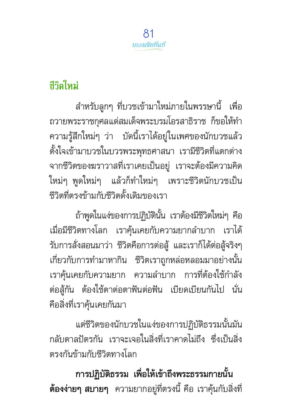 ชีวิตใหม่ของนักบวช พรรษาวิสุทธิ์ หน้า 81