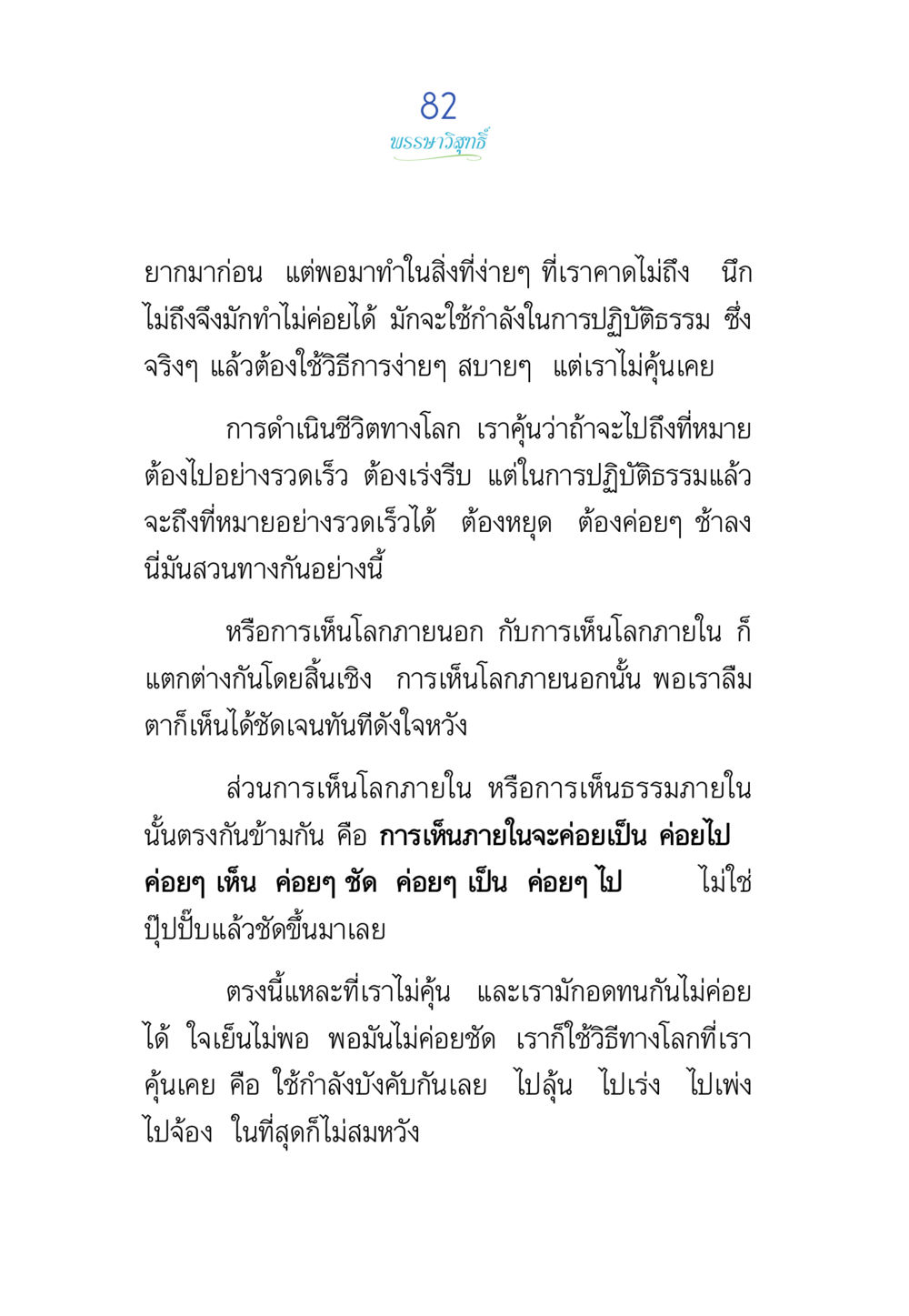 บทมาภิทักษ์ พรรษาวิสุทธิ์ หน้า 82