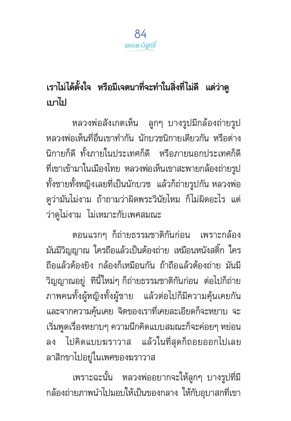 การใช้กล้องถ่ายรูปในชีวิตสมณะ พรรษาวิสุทธิ์ หน้า 84