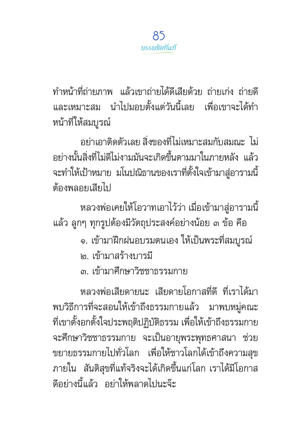 การเข้าถึงธรรมกายและการฝึกฝนตนเอง พรรษาวิสุทธิ์ หน้า 85