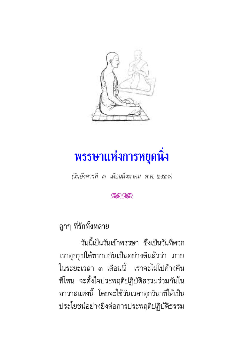 พรรษาแห่งการหยุดนี้ พรรษาวิสุทธิ์ หน้า 86